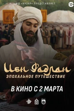Постер к фильму Ибн Фадлан (2022)