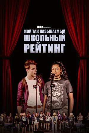 Постер к фильму Мой так называемый школьный рейтинг (2022)