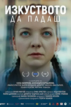 Постер к фильму Izkustvoto da padash (2022)