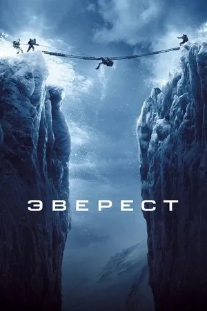 Постер к фильму Everest (2022)
