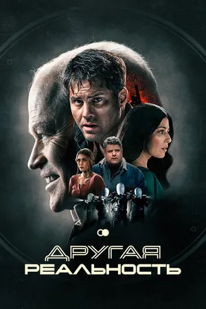 Постер к фильму Другая реальность (2023)