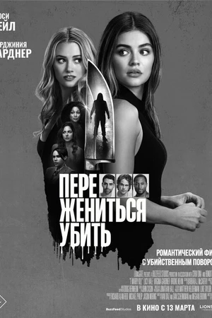 Постер к фильму Переспать, жениться, убить (2024)