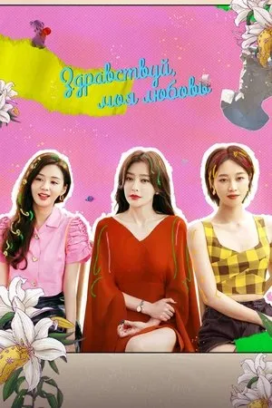 Постер к сериалу Hello My Love (2022)