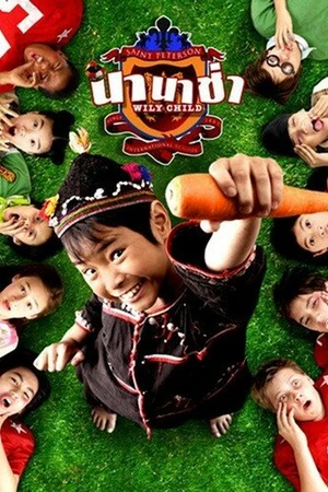 Постер к фильму Сорванец (2005)