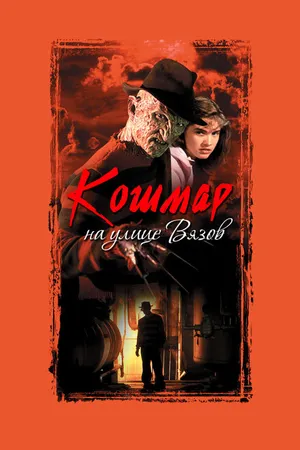Постер к фильму Кошмар на улице Вязов (1984)