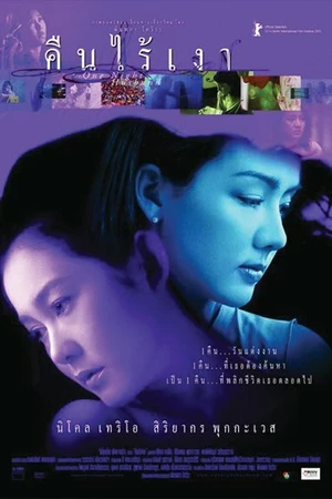 Постер к фильму Муж на одну ночь (2003)