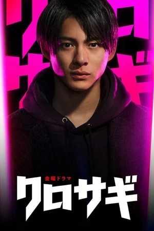 Постер к сериалу Куросаги (2022)