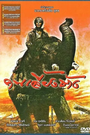 Постер к фильму Хранитель слона (1987)
