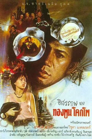 Постер к фильму Свобода гражданина (1984)