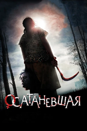 Постер к фильму Осатаневшая (2010)