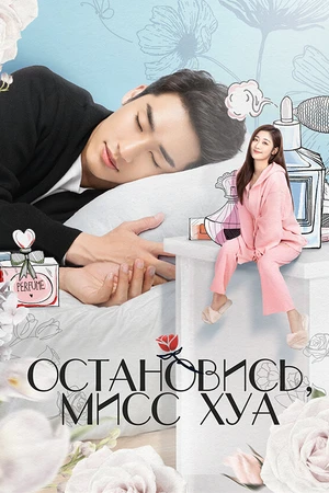Постер к сериалу Остановись, мисс Хуа (2021)