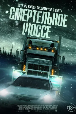 Постер к фильму Смертельное шоссе (2023)