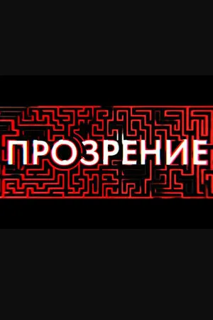 Постер к сериалу Прозрение (2020)