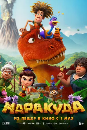 Постер к мультфильму Маракуда (2025)