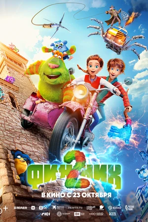 Постер к мультфильму Финник 2 (2025)