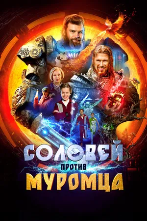 Постер к фильму Соловей против Муромца (2025)