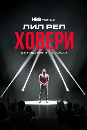 Постер к фильму Лил Рел Ховери: Вы подумали — я сказал (2022)