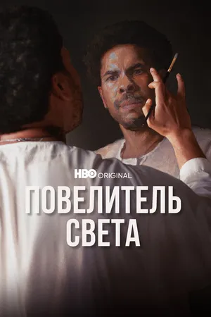 Постер к фильму Повелитель света (2022)
