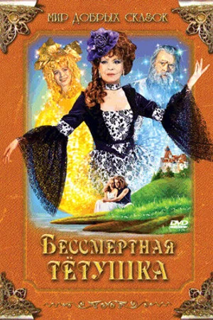Постер к фильму Бессмертная тетушка (1993)