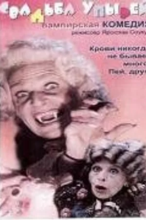 Постер к фильму Свадьба упырей (1993)