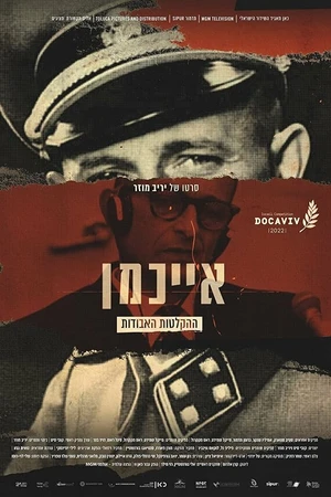 Постер к сериалу Исповедь дьявола: Утерянные записи Эйхмана (2022)
