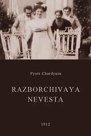 Постер к фильму Разборчивая невеста (1912)