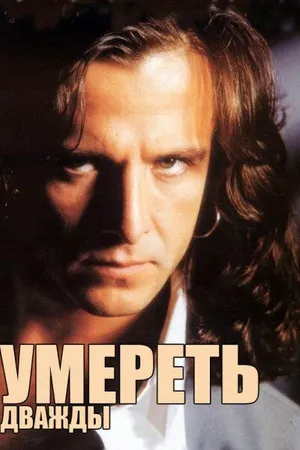 Постер к сериалу Умереть дважды (1995)
