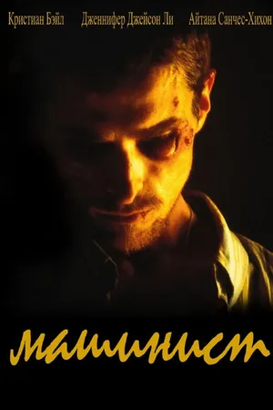 Постер к фильму Машинист (2003)
