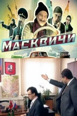 Постер к сериалу Масквичи (2010)