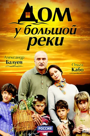 Постер к сериалу Дом у большой реки (2010)