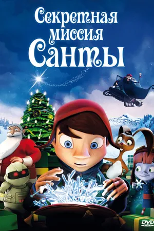 Постер к мультфильму Секретная миссия Санты (2011)