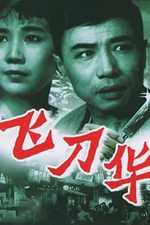 Постер к фильму Fei dao Hua (1963)