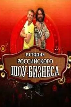 Постер к сериалу История российского шоу-бизнеса (2010)
