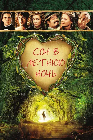 Постер к фильму Сон в летнюю ночь (1999)