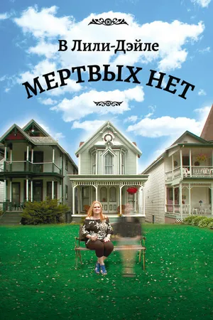 Постер к фильму В Лили-Дэйле мёртвых нет (2011)