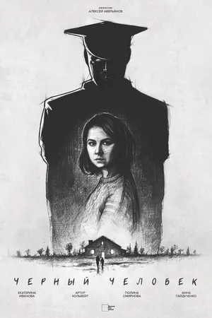 Постер к фильму Черный человек (2022)