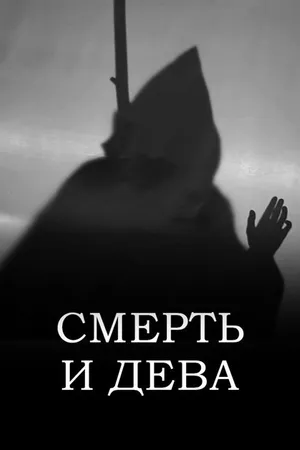 Постер к фильму Смерть и дева (2022)