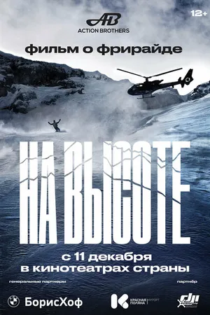 Постер к фильму На высоте (2022)