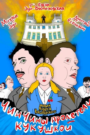 Постер к фильму ЧинЧины пролетели кукушкой (2023)