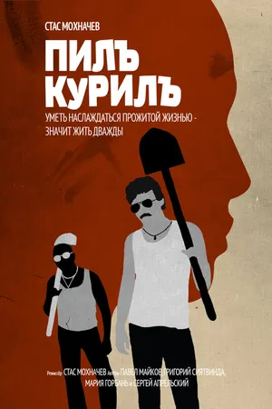 Постер к фильму Пилъ. Курилъ (2013)