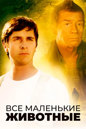 Постер к фильму Все маленькие животные (1998)