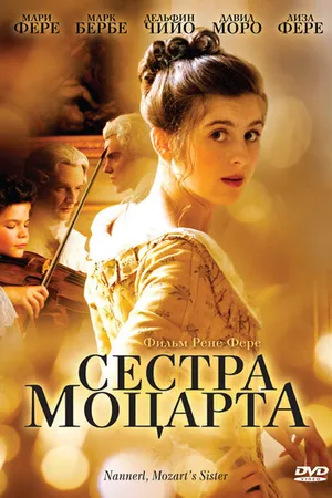 Постер к фильму Сестра Моцарта (2010)