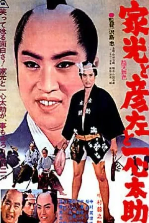 Постер к фильму Сёгун и торговец рыбой (1961)