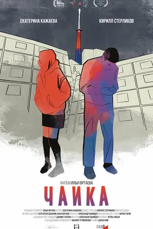Постер к фильму Чайка (2022)