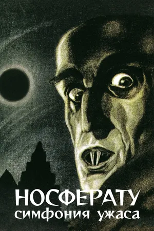 Постер к фильму Носферату, симфония ужаса (1922)