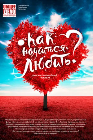 Постер к фильму Как научиться любить? (2018)