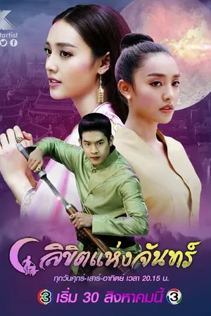 Постер к сериалу Лунное пророчество (2019)
