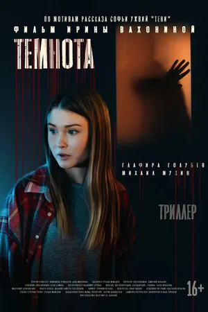 Постер к фильму Темнота (2021)