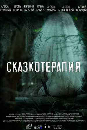 Постер к фильму Сказкотерапия (2023)