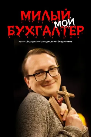 Постер к сериалу Милый мой бухгалтер (2022)